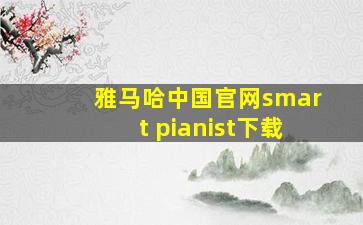 雅马哈中国官网smart pianist下载